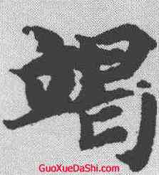 竭,智永 ,書法字典
